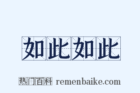 如此如此是什么意思的图片